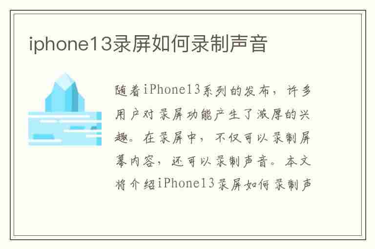 iphone13录屏如何录制声音